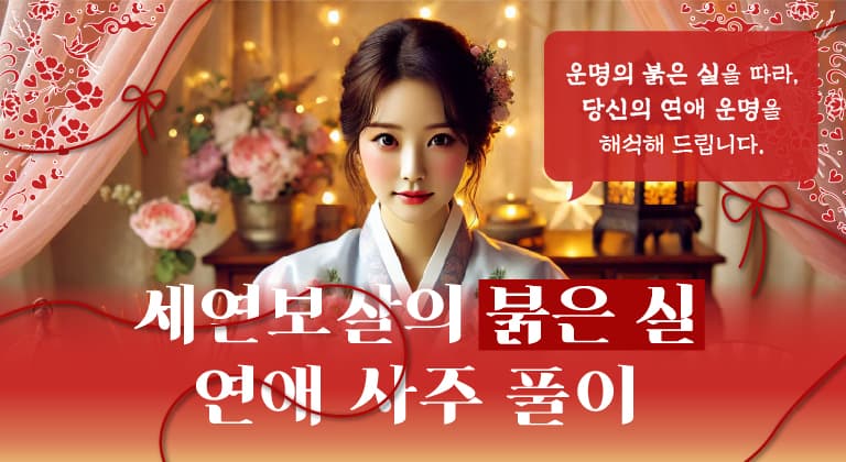 세연보살의 붉은 실 연애 사주풀이