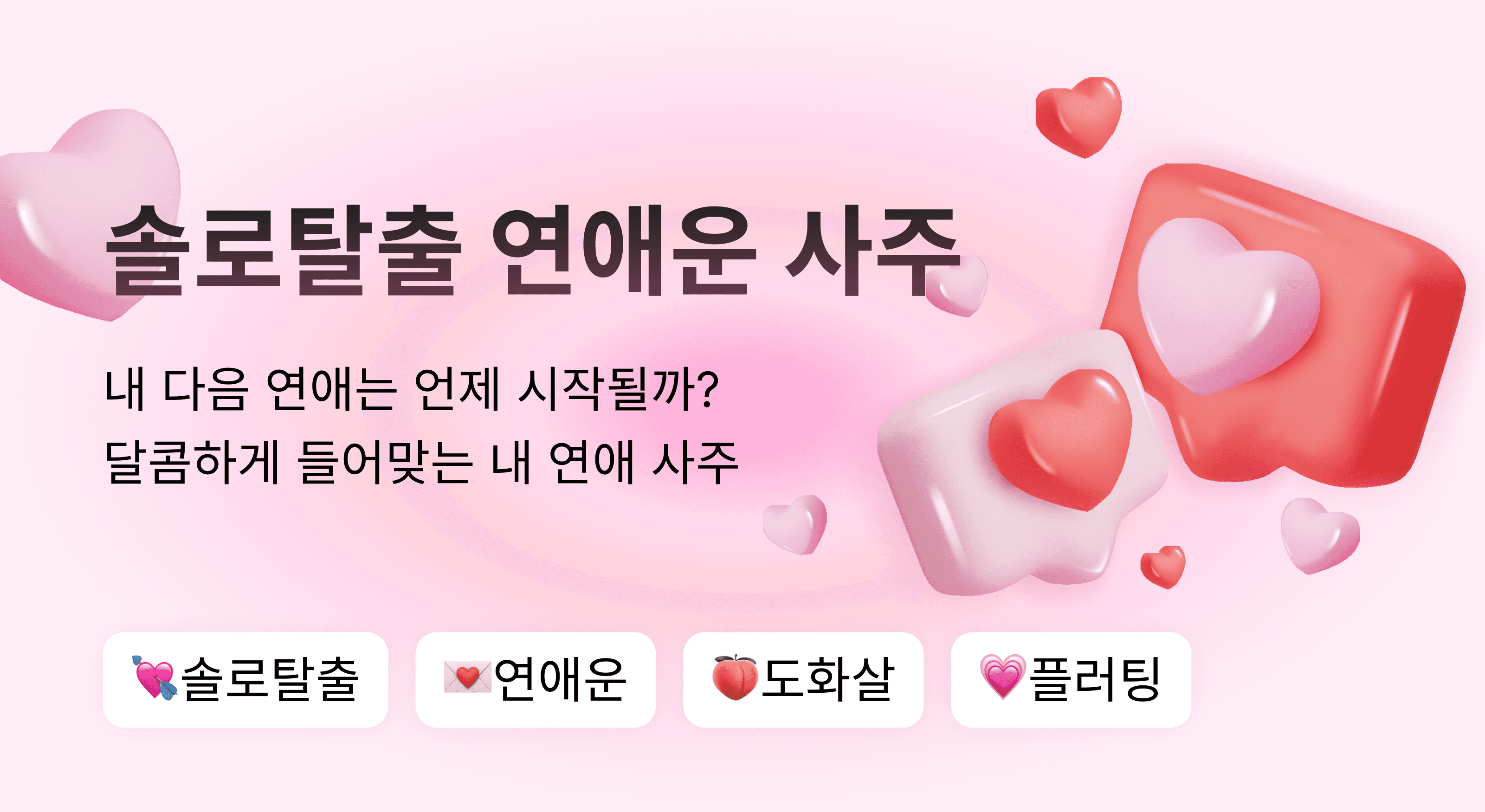 솔로탈출 연애운 사주