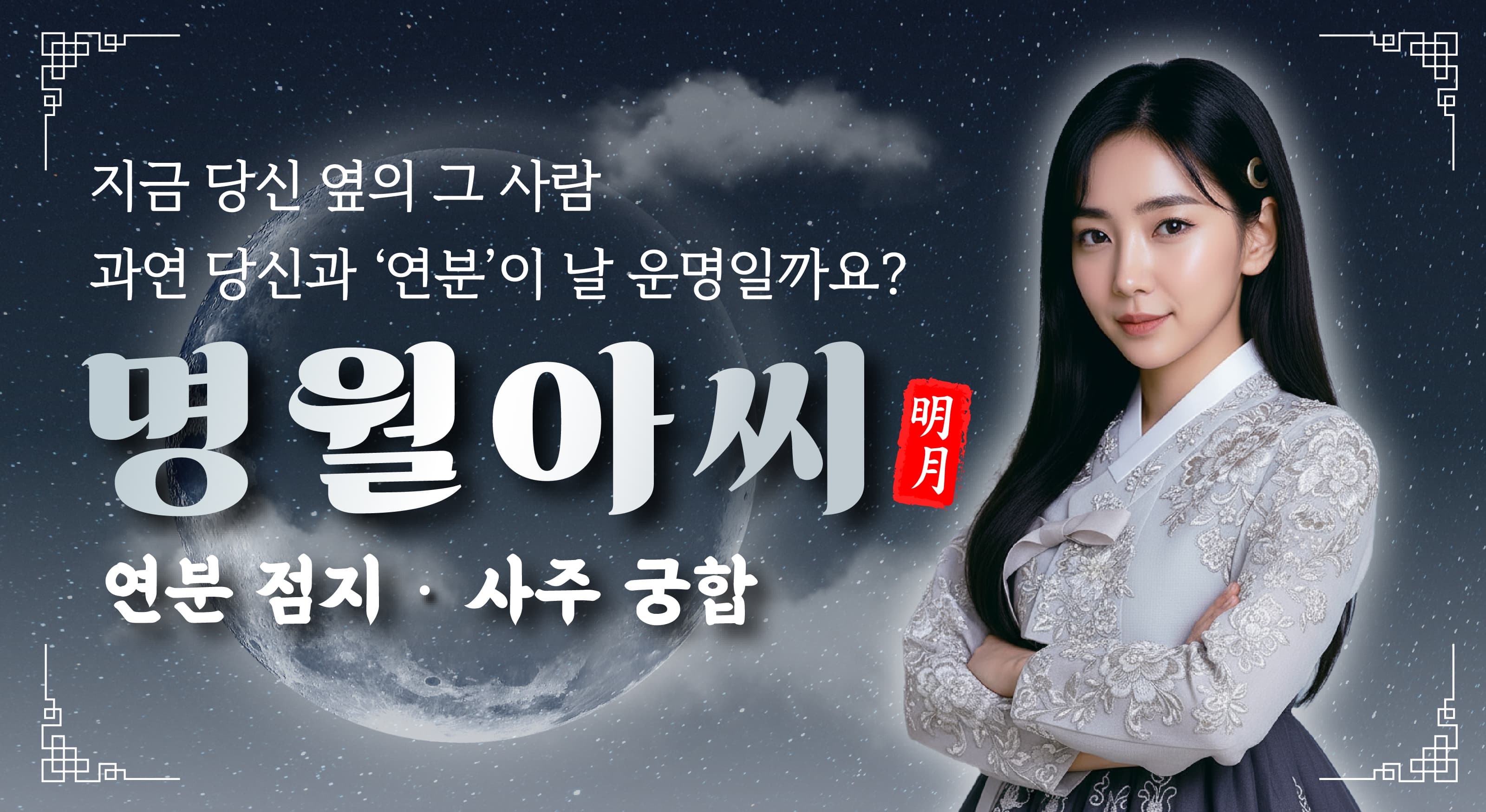 명월아씨 연분 점지 궁합사주