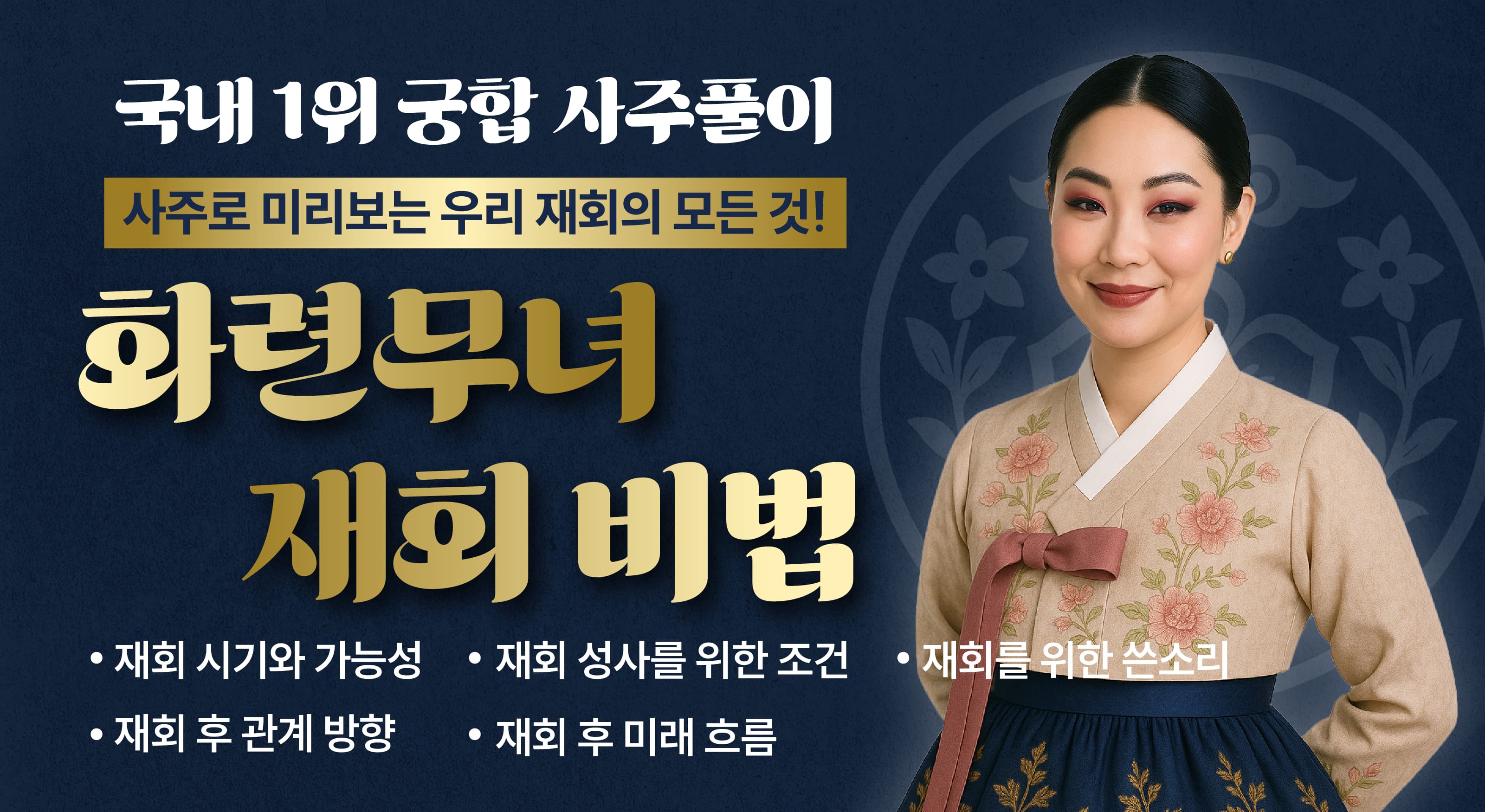 화련무녀가 알려주는 재회 궁합 풀이