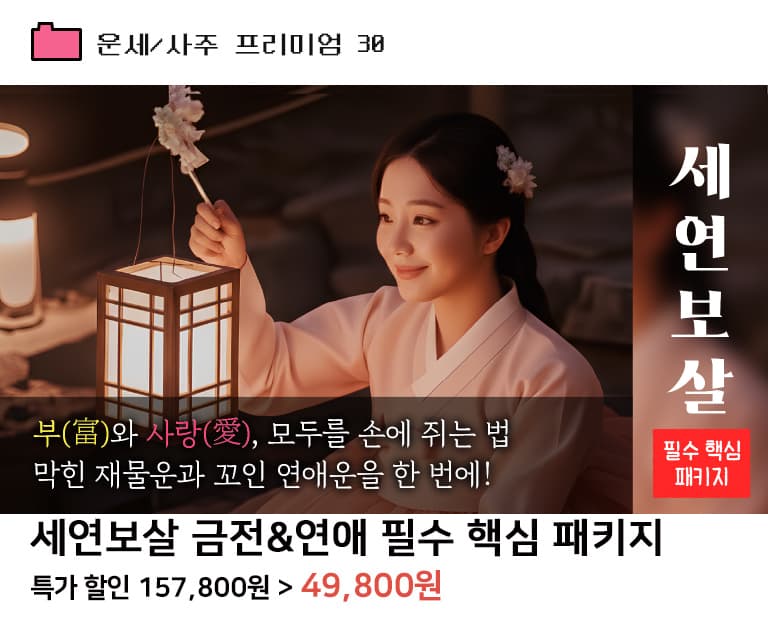 세연보살 금전&연애 필수 핵심 패키지